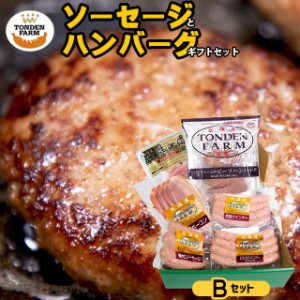 お歳暮 ギフト ハム セット 送料無料 北海道 トンデンファーム ソーセージとハンバーグギフトセットB   御歳暮 冬ギフト ハンバーグ ベー