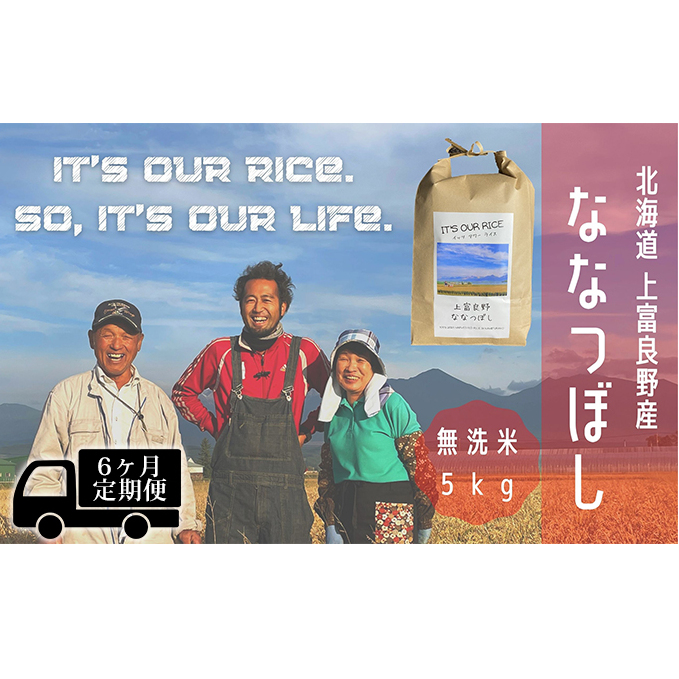 ◆6ヶ月連続定期便◆ななつぼし 無洗米 5kg  北海道 上富良野産 ～It's Our Rice～