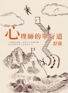 心理師的單行道[二手書_良好]
