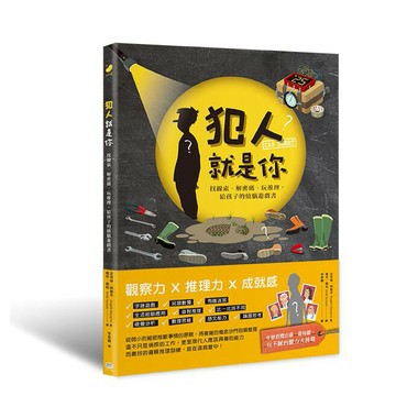 犯人就是你！找線索、解密碼、玩推理，給孩子的燒腦遊戲書