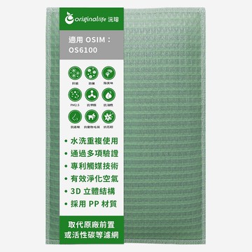 沅瑢 適用OSIM系列 空氣清淨機濾網