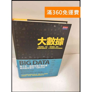 【雷根360免運】【送贈品】大數據_ 麥爾荀伯格 庫基耶 #8成新 #九成新【P-S924】