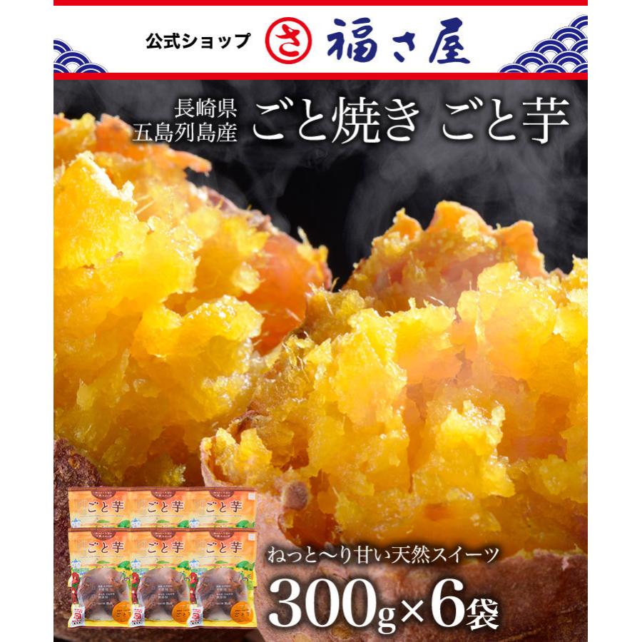 ごと焼ごと芋(300g×6袋)合計1.8kg 無添加 冷凍焼き芋 さつまいも 焼き芋(やきいも) 長崎県五島産 お取り寄せ