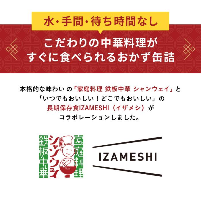 IZAMESHI(イザメシ) ギフトセット シャンウェイ×IZAMESHI 中華惣菜缶詰セット 8缶入り 非常食 保存食 缶詰 3年保存 ギフト のし 送料無料