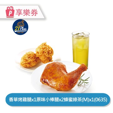 代收代付-【享樂券】21Plus 招牌烤腿炸小棒腿個人餐 (0635)_電子憑證