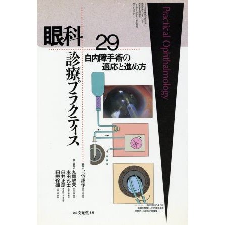 白内障手術の適応と進め方 眼科診療プラクティス２９／三宅謙作(編者),丸尾敏夫(編者),本田孔士(編者),臼井正彦(編者),田野保雄(編者)