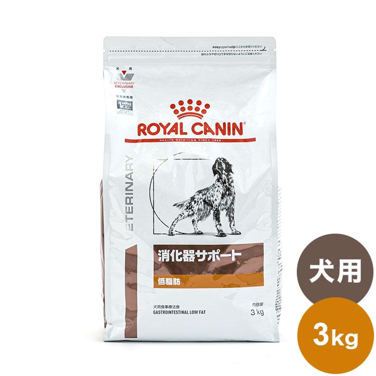 ロイヤルカナン 療法食 犬 消化器サポート 低脂肪 3kg 食事療法食 犬用