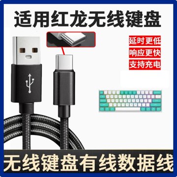適用紅龍鍵盤有線數據線M61 KS104 TL84 KS82 KS99 KS82USB無線鍵盤連電腦傳輸線USB轉type-c充電線2/3米加長