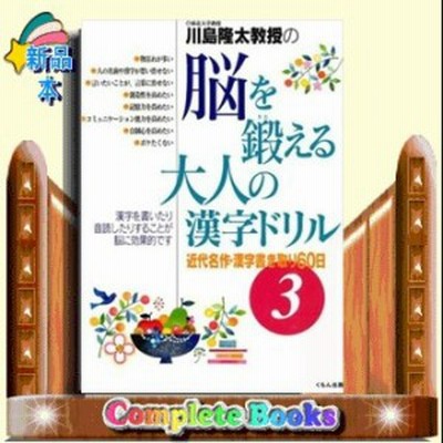 川島隆太教授の脳を鍛える大人の漢字ドリル 3 通販 Lineポイント最大1 0 Get Lineショッピング