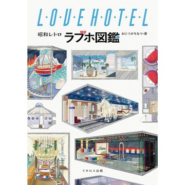 【預購】おにつかちなつ 昭和時代復古Love Hotel圖鑑《昭和レトロラブホ図鑑》【東京卡通漫畫專賣店】