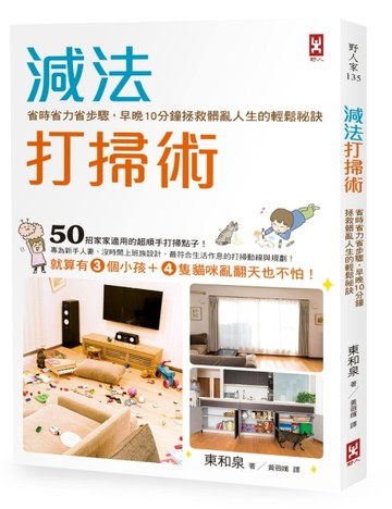 減法打掃術：省時省力省步驟，早晚10分鐘拯救髒亂人生的輕鬆祕訣【二手書_良好】TAAZE讀冊生活