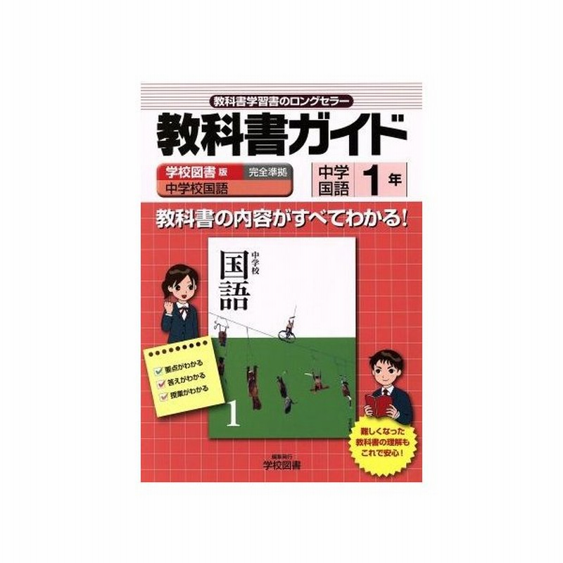 教科書ガイド 中学校国語 準拠中学国語 １年 １ 学校図書 通販 Lineポイント最大get Lineショッピング