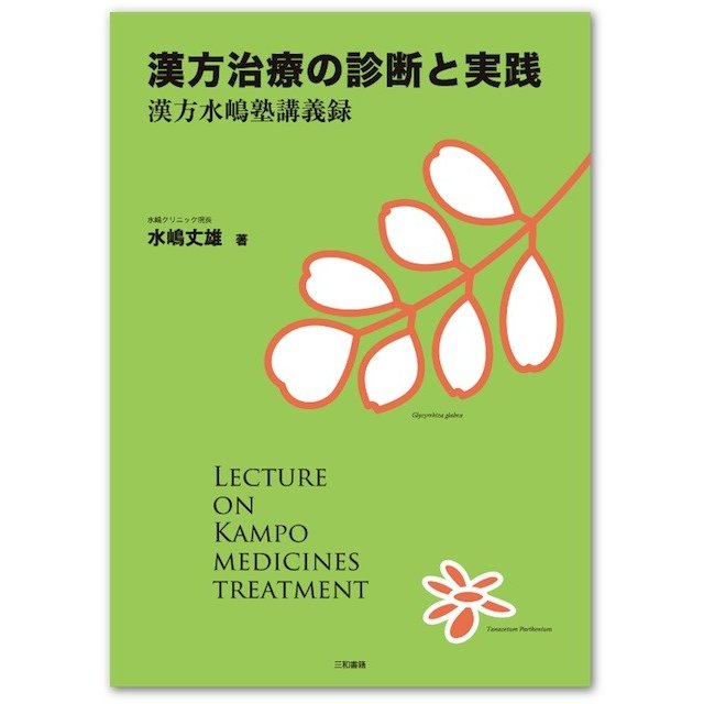 漢方治療の診断と実践