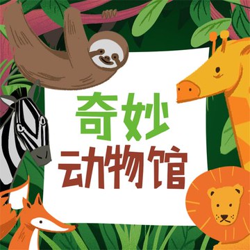 【有聲書】奇妙动物馆