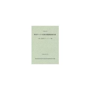 [本 雑誌] 特定サービス産業実態調査報告書 公園、遊園地・テーマパーク編平成21年 経済産業省経済産業政策局調査統計部 編(単行本・ムック)