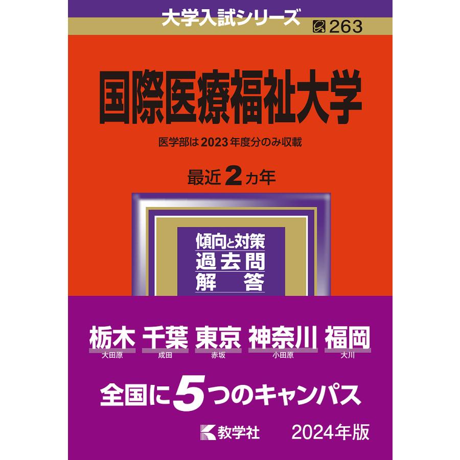 国際医療福祉大学 2024年版