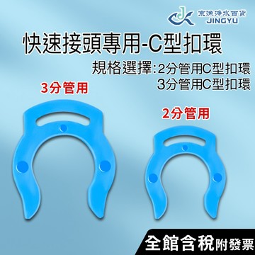 【京漁淨水百貨】C型扣 C型夾 C型扣環 2分管/3分管 快速接頭用