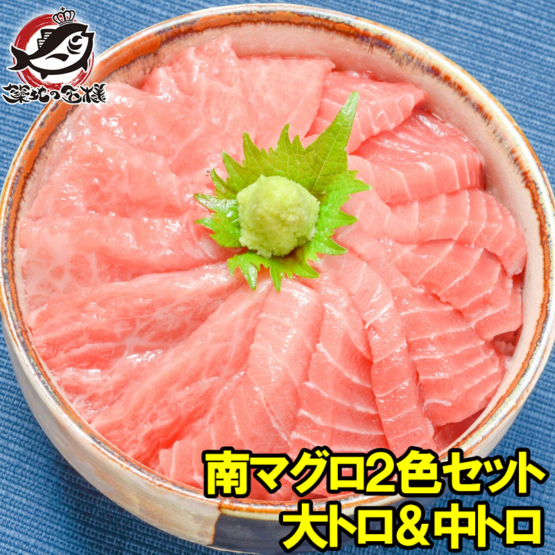 南まぐろ ミナミマグロ 大トロ 中トロ 各200g 豪華2色セット 正規品 築地の王様ブランドまぐろ 南マグロ 南鮪 インドマグロ 鮪 まぐろ マグロ 刺身 寿司 冷凍 築地市場 豊洲市場 maguro おせち 単品おせち ギフト 福袋