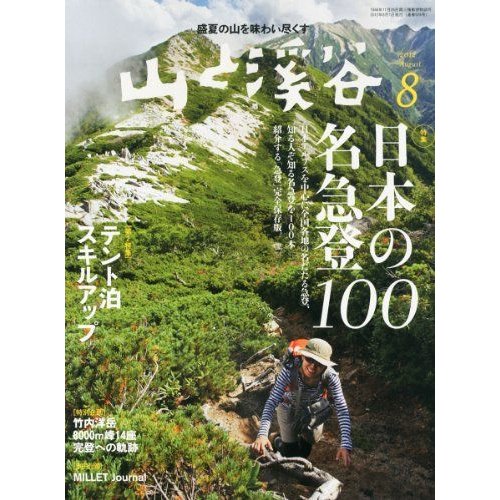 山と渓谷 2012年 08月号 雑誌