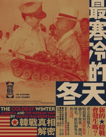 最寒冷的冬天：韓戰真相解密（停戰65週年版）[二手書_良好]