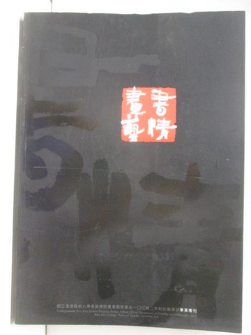 【書寶二手書T9／藝術_DZT】 書情畫藝_2014年