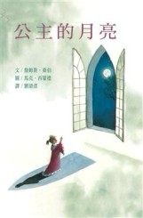 公主的月亮[二手書_良好]