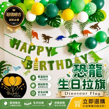 【台灣現貨】 恐龍拉旗 生日拉旗 氣球 恐龍掛旗 生日佈置 生日氣球 抓周 收涎 寶寶慶生 週歲 派對佈置 寶寶 裝飾