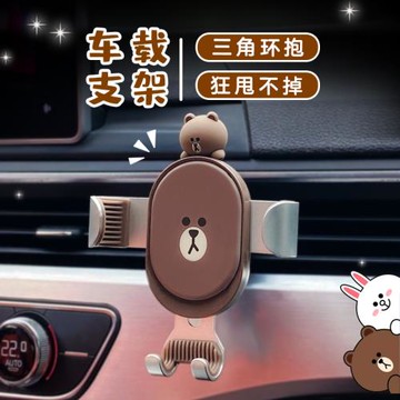 line新款車載支架卡通布朗熊重力支撐架可愛車內手機座出風口導航