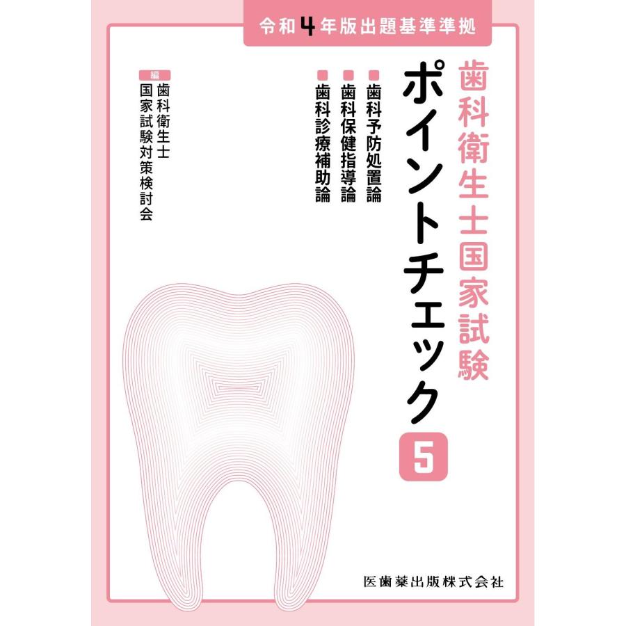 歯科衛生士国家試験ポイントチェック 歯科衛生士国家試験対策検討会
