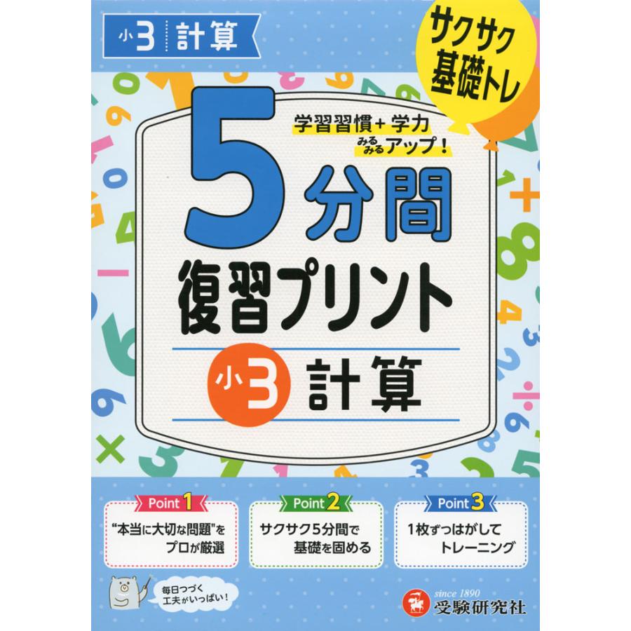 5分間 復習プリント 小3 計算