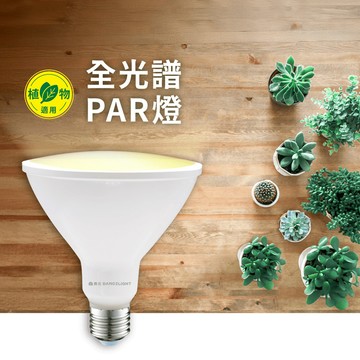 舞光 紅藍光譜、全光譜植物PAR燈｜LED-PAR3824-FL、PAR3824-RB