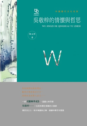 【電子書】吳敬梓的情懷與哲思