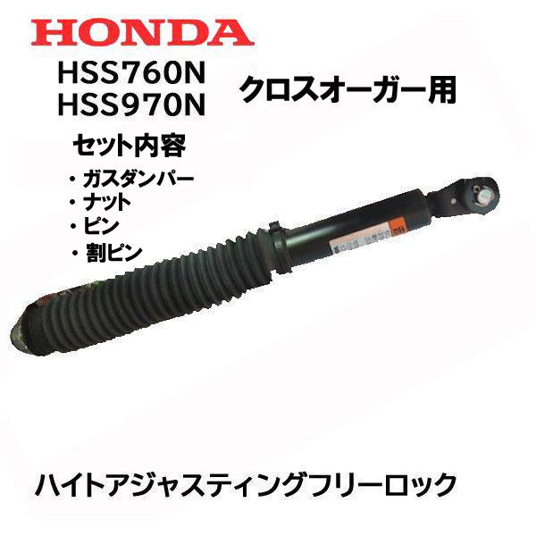 HONDA 除雪機 クロスオーガー用 ガス圧アシスト オーガ調整ダンパー 純正部品 HSS760n HSS970n ホンダ