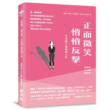 正面微笑、悄悄反擊，不受傷才能快樂工作【二手書_良好】TAAZE讀冊生活