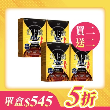 【美体專科】打卡錠Max超值4入組 共120顆(Max*4)