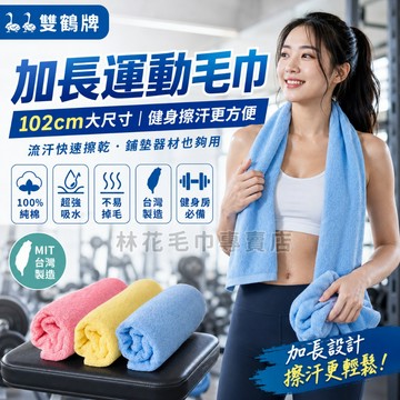 【加長尺寸超吸水】雙鶴牌 加長運動毛巾 台灣製 健身毛巾 擦汗毛巾 吸水毛巾 洗臉毛巾 毛巾 浴巾 不掉毛 102cm