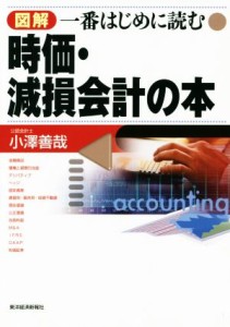  図解　一番はじめに読む時価・減損会計の本／小澤善哉(著者)