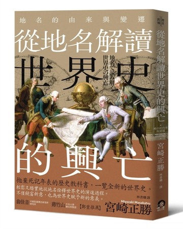 從地名解讀世界史的興亡：地名的由來與變遷[二手書_良好]