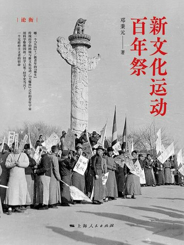 【電子書】新文化运动百年祭