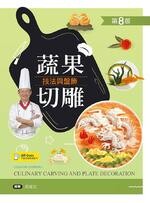 蔬果切雕技法與盤飾 (8版) 周振文 2021 新文京
