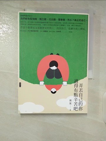 【書寶二手書T3／心靈成長_U8N】弄丟自己的你，過得有點辛苦吧_周梵