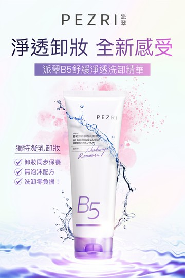 B5舒緩淨透洗卸精華130g-PEZRI派翠｜【海昌派翠 美麗健康生活館】
