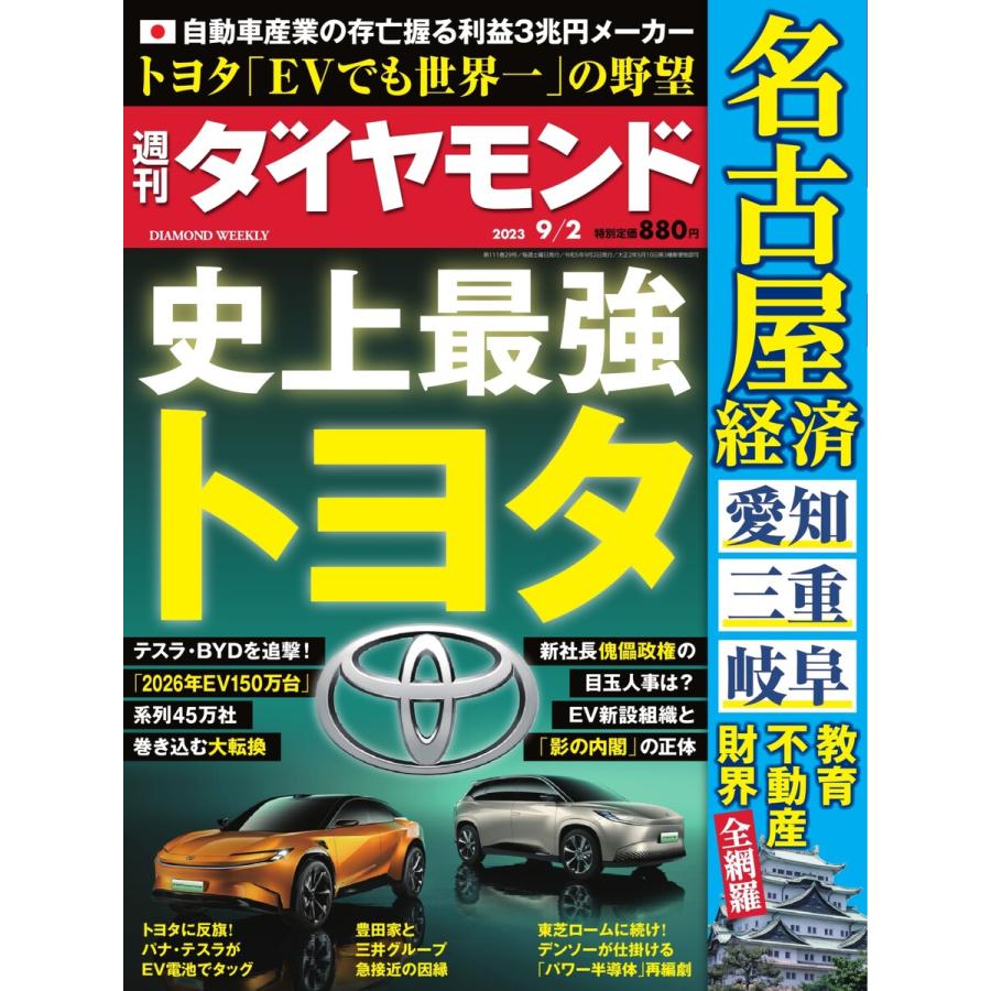 週刊ダイヤモンド 2023年9月2日号 電子書籍版   週刊ダイヤモンド編集部