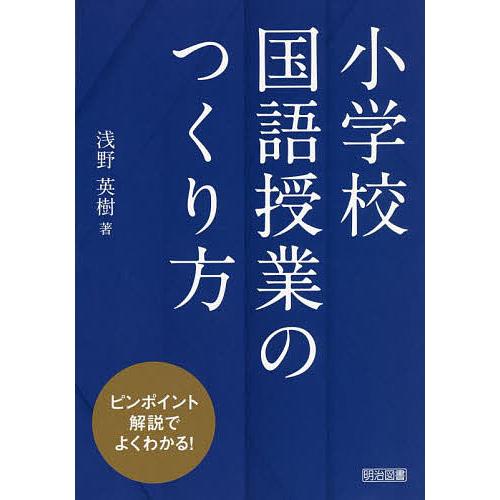 小学校国語授業のつくり方 ピンポイント解説でよくわかる