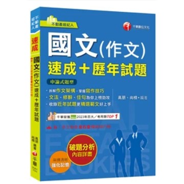 千華-建宏 2025國文(作文)[速成+歷年試題]（不動產經紀人）2Q011141 9786263809420 <建宏書局>