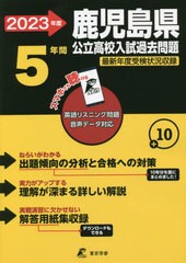 [書籍のメール便同梱は2冊まで] [書籍] 2023 鹿児島県公立高校入試過去問題 (公立高校入試問題集シリーズ) 東京学参 NEOBK-2772296