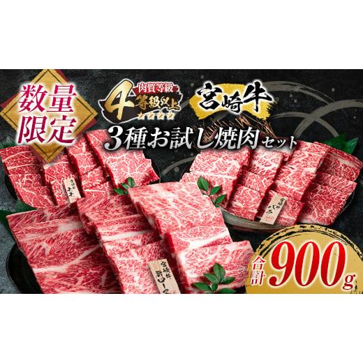 ふるさと納税 宮崎県 日南市 ≪数量限定≫宮崎牛3種お試し焼肉セット(合計900g)　肉　牛　牛肉　国産 DA13-23