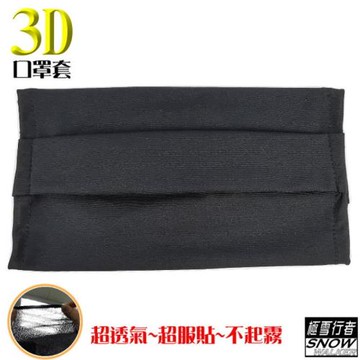 【極雪行者】SW-3D01(3入組)台灣製3D立體彈力超薄透氣口罩套
