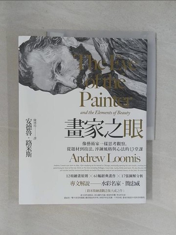 【書寶二手書T1／傳記_Y6X】畫家之眼：像藝術家一樣思考觀察,從題材到技法,淬鍊風格與心法的13堂課(三版)_安德魯‧路米斯,  陳琇玲