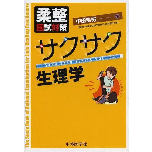 柔整国試対策サクサク生理学